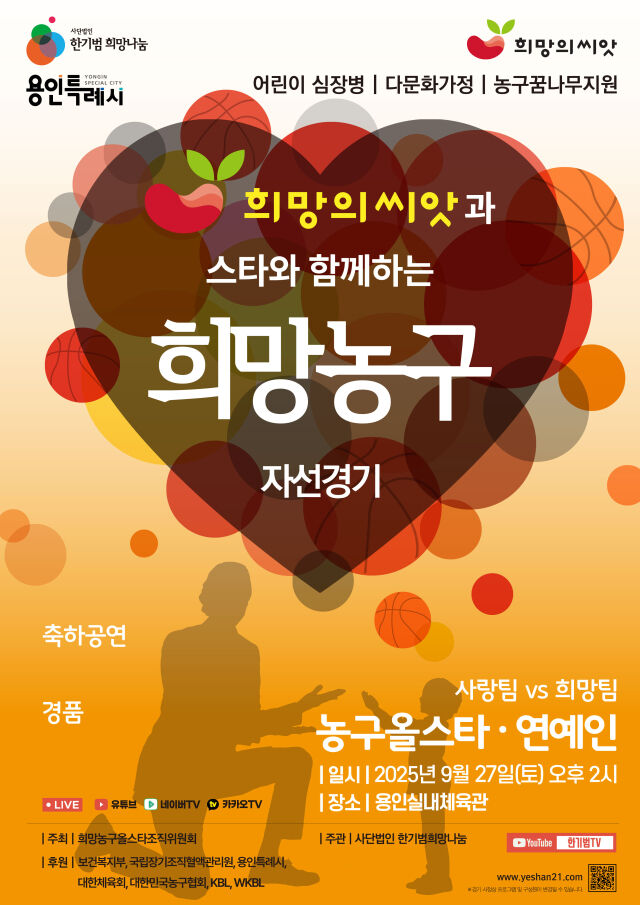 '2025 희망의씨앗과 스타와 함께하는 희망농구' 자선경기 포스터. /한기범희망나눔 제공