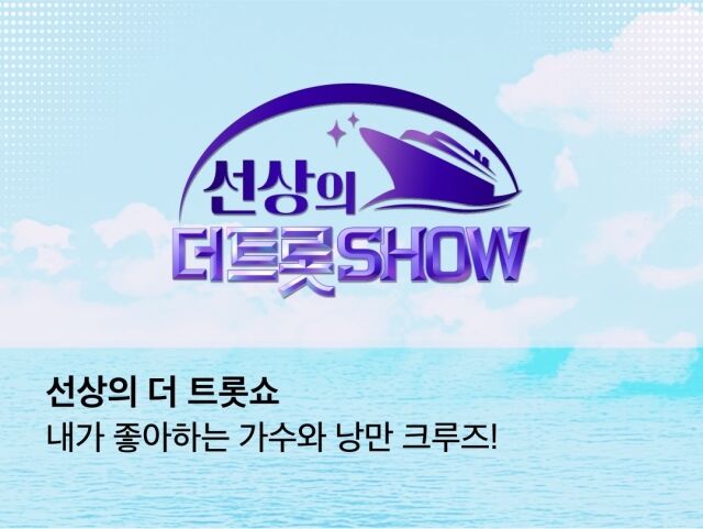 선상의 더 트롯쇼/스타플래닛