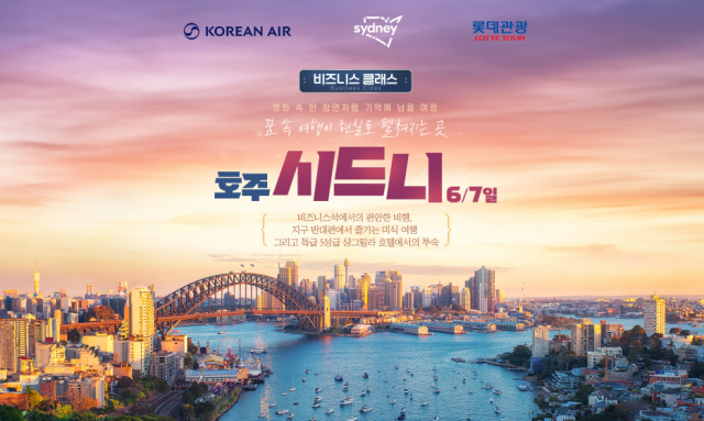 롯데관광 하이앤드 시드니 대한항공 프레스티지 비즈니스클래스 상품. /롯데관광개발