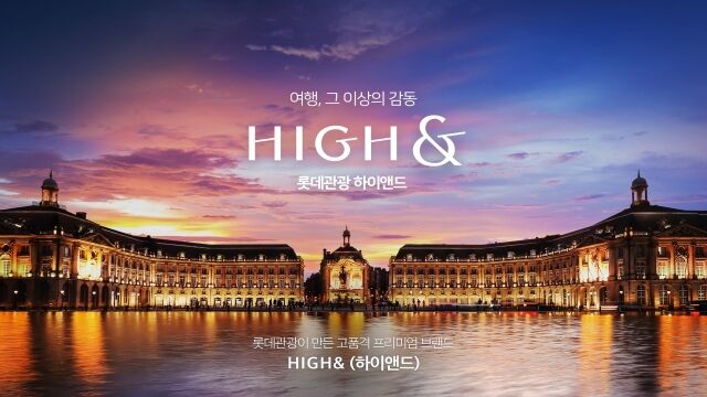 롯데관광 명품 여행 브랜드 하이앤드./롯데관광개발