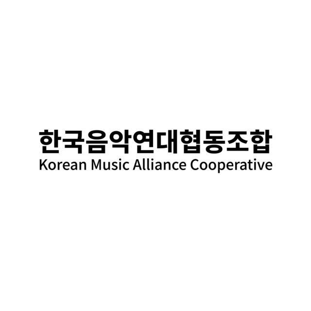 / 한국음악연대 협동조합 제공