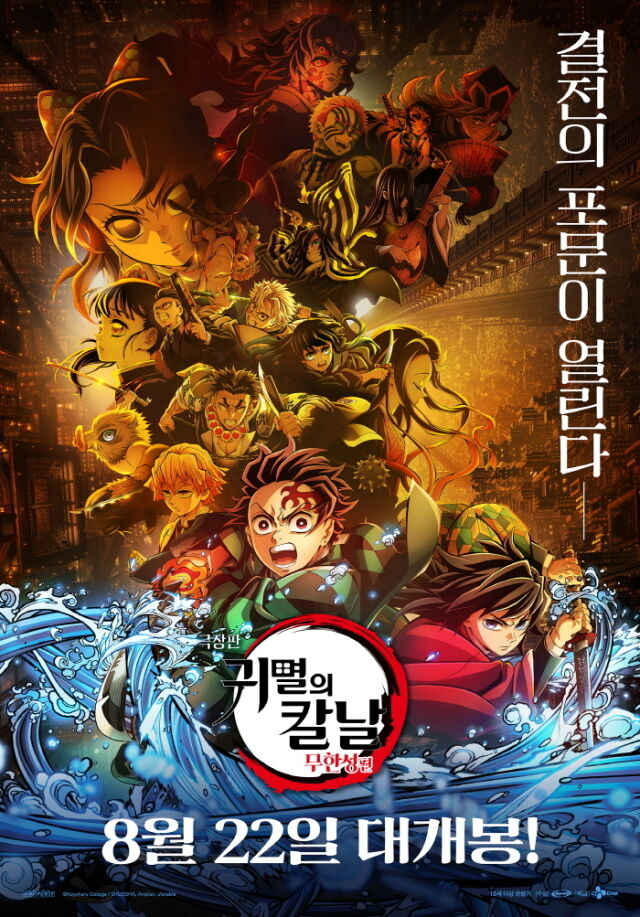 '극장판 귀멸의 칼날: 무한성편' 포스터/CJ ENM |