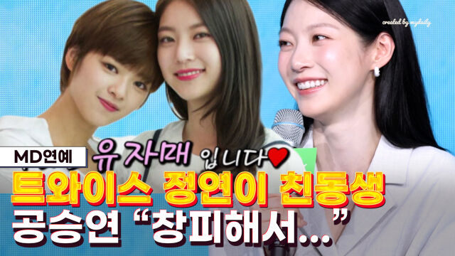 공승연, 정연 / 마이데일리, SBS