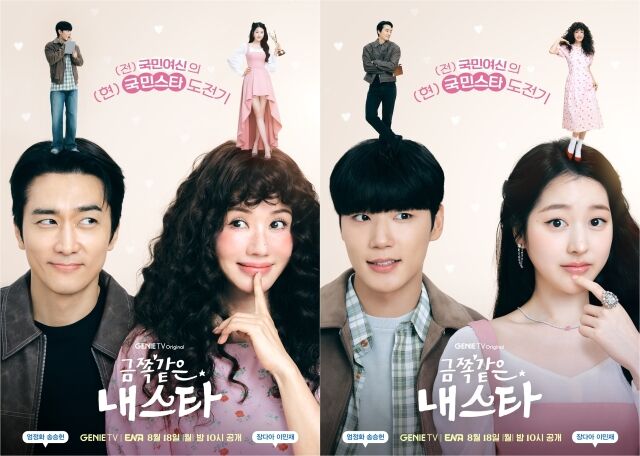 '금쪽같은 내 스타' 비포애프터 포스터/KT스튜디오지니