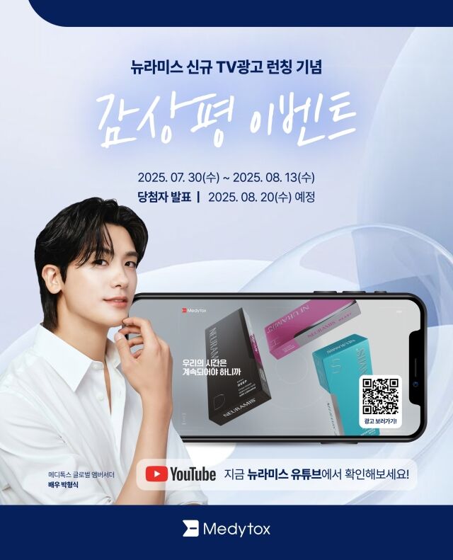 뉴라미스 신규 TV광고 론칭 이벤트. /뉴라미스