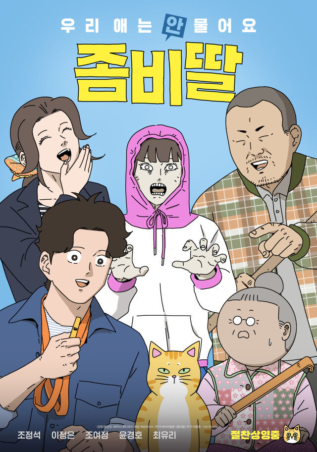 영화 '좀비딸' 싱크로율 포스터/NEW
