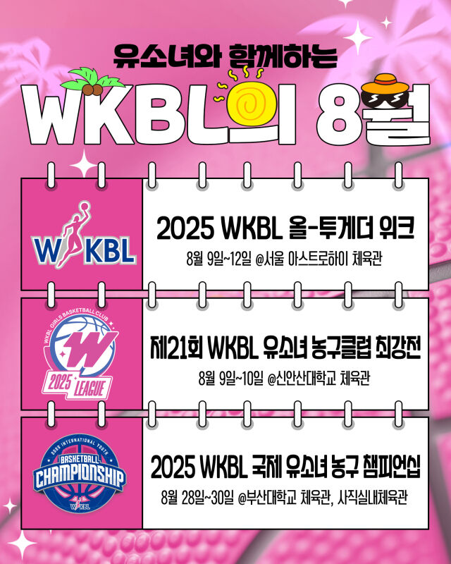유소녀와 함께하는 WKBL의 8월./WKBL