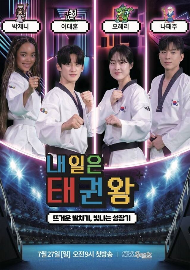 '내일은 태권왕' / SBS sports 제공