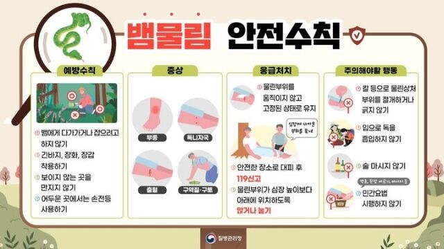뱀물림 안전수칙. /질병관리청