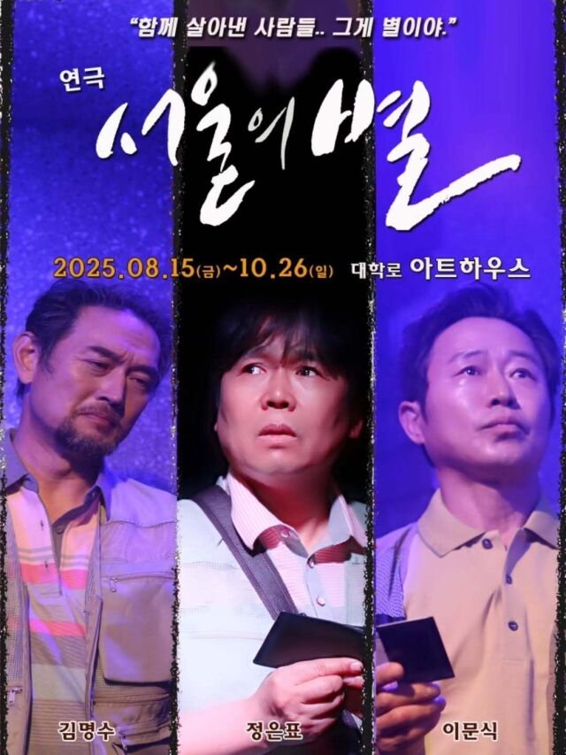 연극 <서울의 별> 포스터./조이컬처스