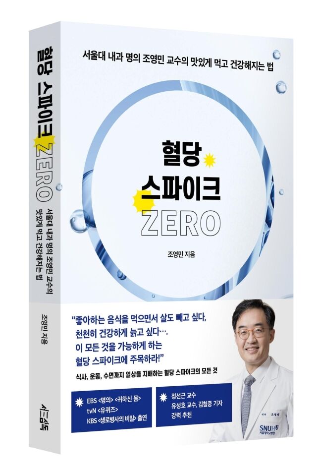 혈당 스파이크 제로. /서울대병원