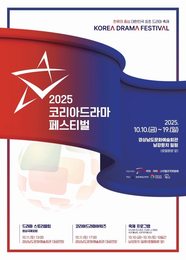 '코리아 드라마 페스티벌' 포스터 / 코리아드라마페스티벌 조직위원회 제공