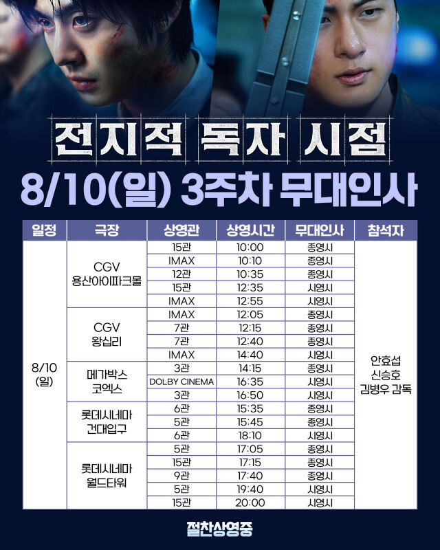 '전독시' 개봉 3주차 무대인사/롯데엔터테인먼트