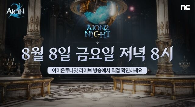 엔씨소프트가 8일 오후 8시 신작 MMORPG '아이온2'의 라이브 방송 'AION2NIGHT'를 진행한다. /엔씨소프트