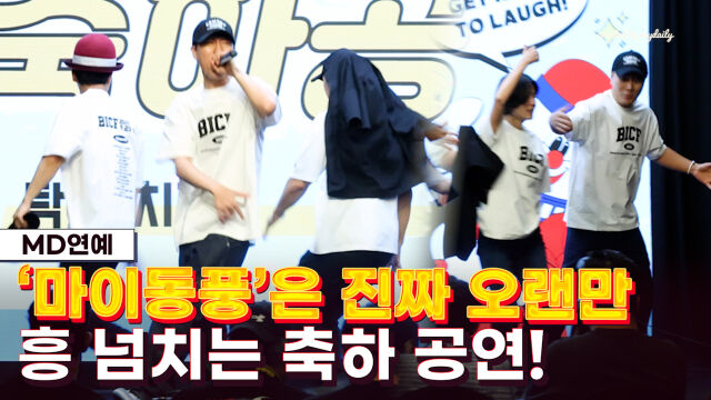 배치기와 개그맨들의 축하 무대 / 마이데일리