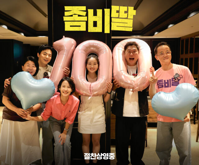 영화 '좀비딸' 100만 돌파 축하 이미지/NEW