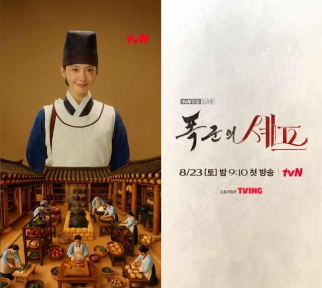 tvN '폭군의 셰프'