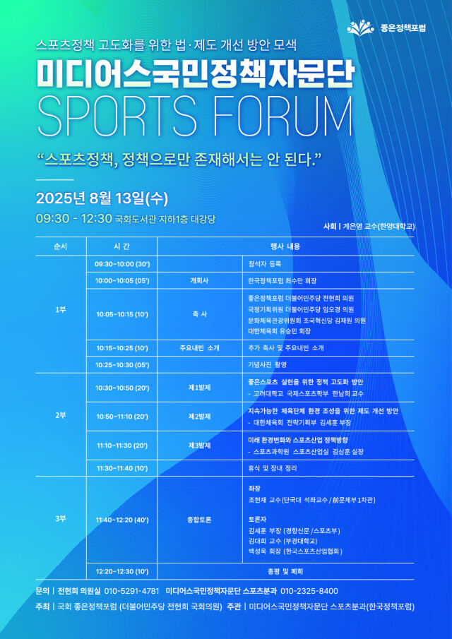 13일 열리는 스포츠정책포럼 포스터. /전현희 의원실 제공