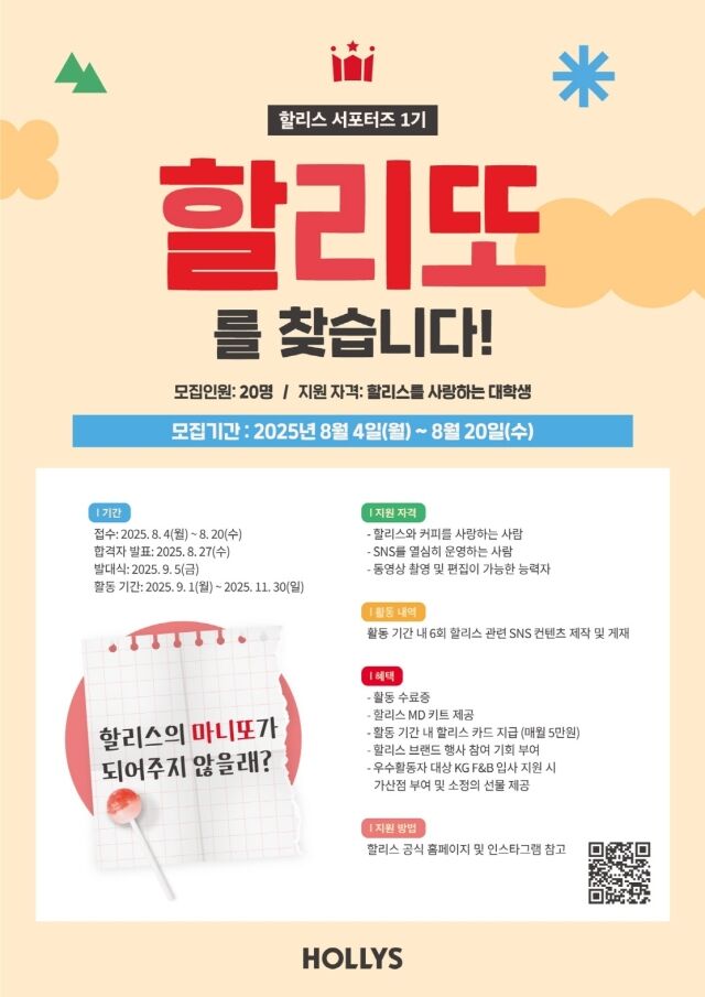 할리스가 첫 서포터즈 프로그램인 ‘할리또 1기’를 이달 20일까지 모집한다. /할리스