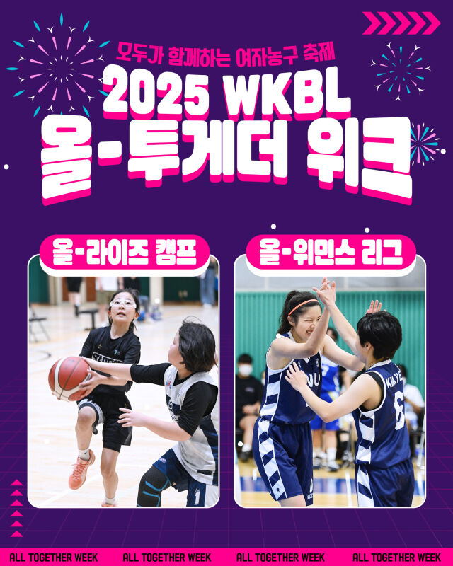2025 WKBL 올-투게더 위크./WKBL