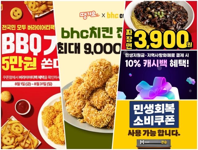 외식업계에서 민생회복 소비쿠폰 특수를 맞아 본격적인 마케팅 공세에 나서고 있다. 왼쪽부터 BBQ·bhc·더본코리아(위)·컴포즈커피·한솥도시락 이벤트 이미지. /마이데일리