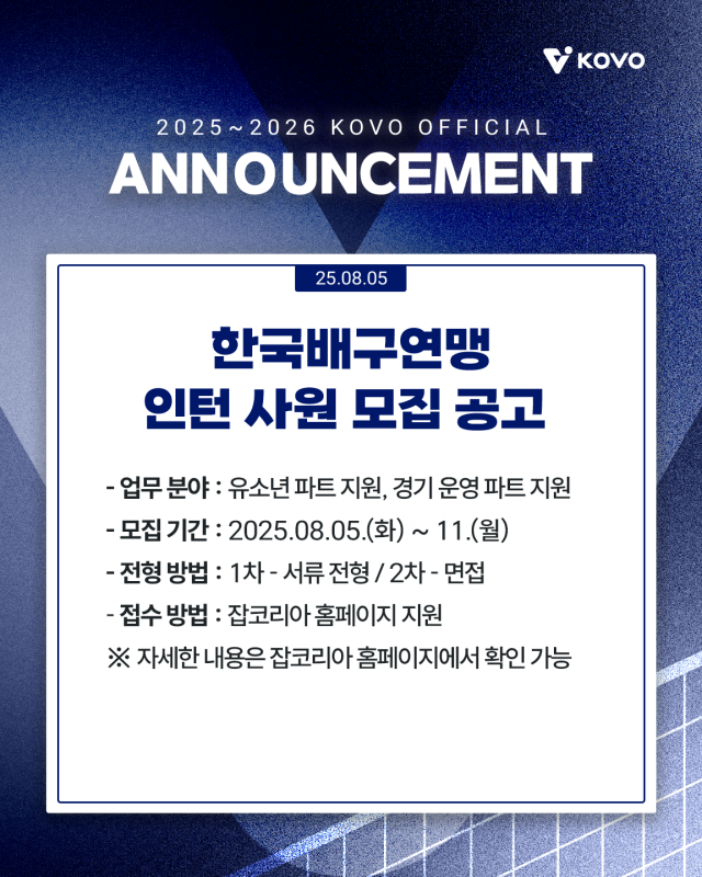 KOVO 인턴 사원 모집 공고./KOVO