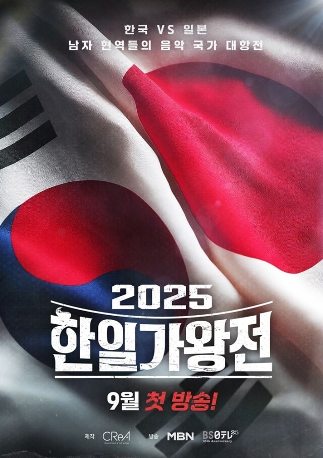 2025 한일가왕전