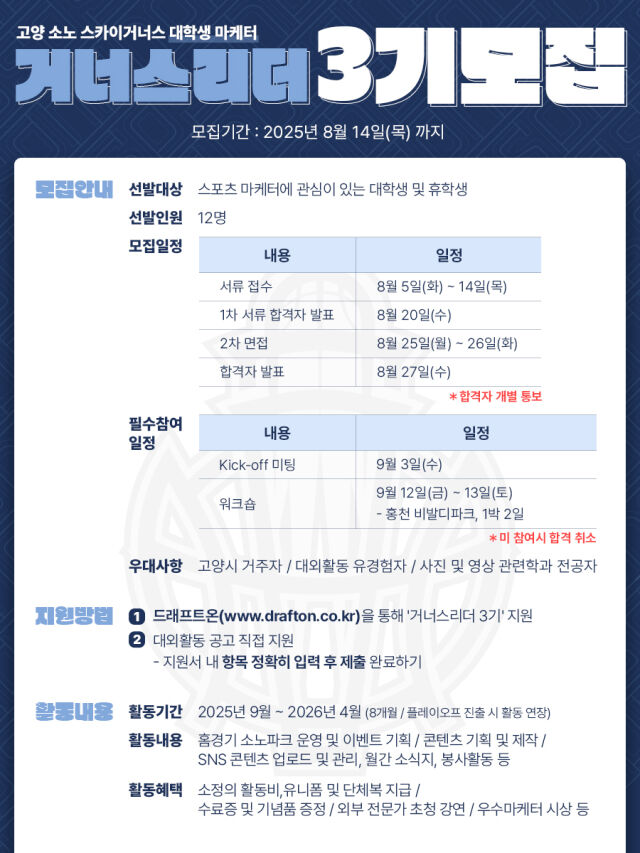 고양 소노 스카이거너스 프로농구단 대학생 마케터 3기 모집 공고./고양 소노 스카이거너스 프로농구단