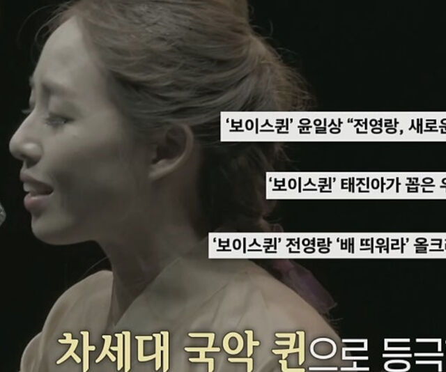 전영랑이 '보이스퀸'에서 준결승을 차지하며 많은 사랑을 받았다. / MBN '특종세상'