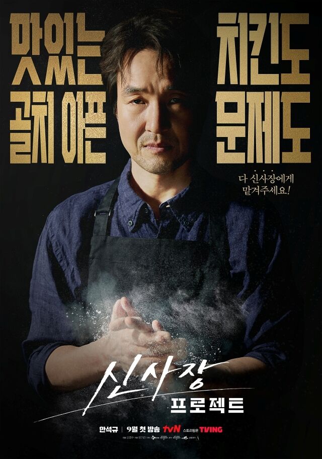 '신사장 프로젝트' 한석규 포스터/tvN