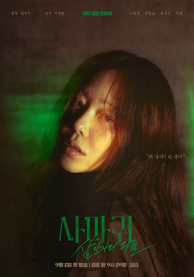 / SBS 새 금토드라마 ‘사마귀: 살인자의 외출’