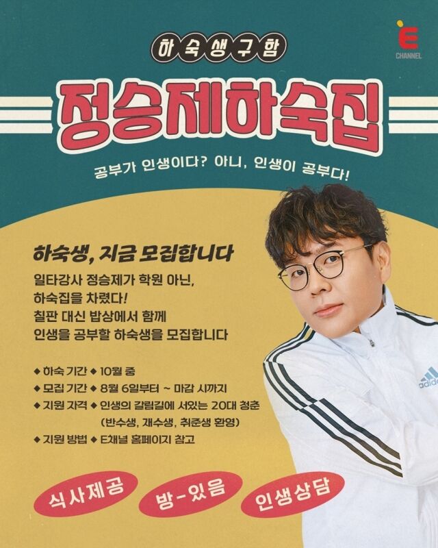 티캐스트 E채널 '정승제 하숙집(가제)' 포스터/티캐스트 E채널