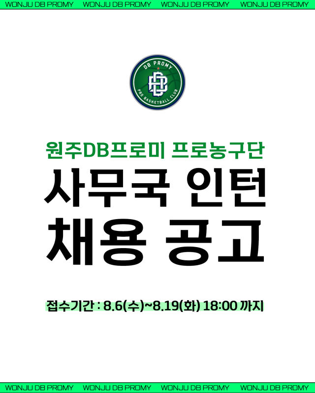인턴사원 채용 공고./원주DB프로미 프로농구단