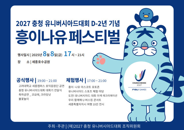 '흥이나유 페스티벌' 팸플릿. /2027 충청U대회 조직위원회 제공