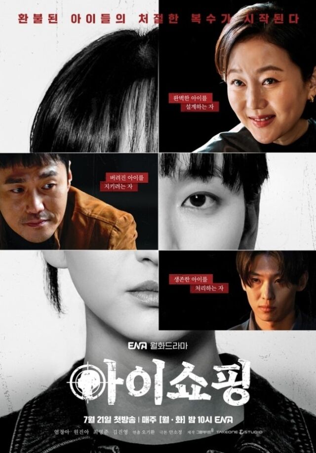'아이쇼핑' 포스터/ENA