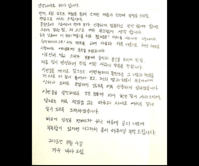 바다가 허위광고 의혹에 대해 사과문을 자필로 써서 올렸다. / 바다 소셜미디어