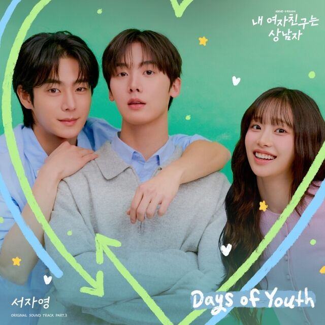 KBS 2TV 수목드라마 '내 여자친구는 상남자' OST 커버 이미지/모스트콘텐츠