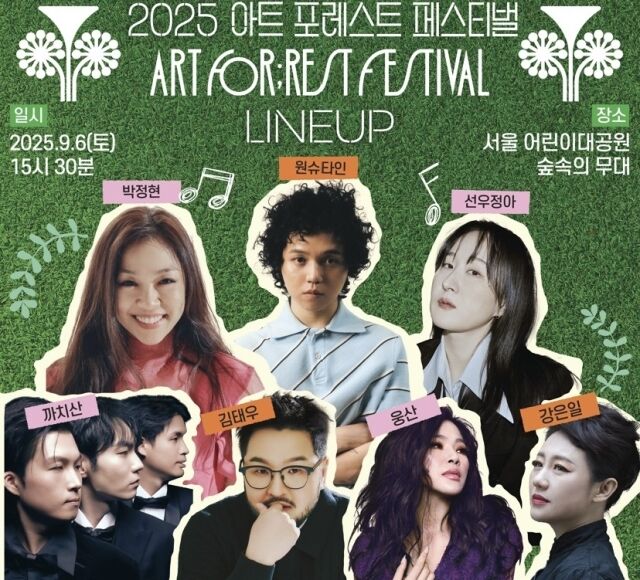 2025 아트 포레스트 페스티벌./한국문화예술위원회