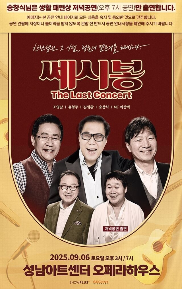 / 쎄시봉 콘서트 포스터