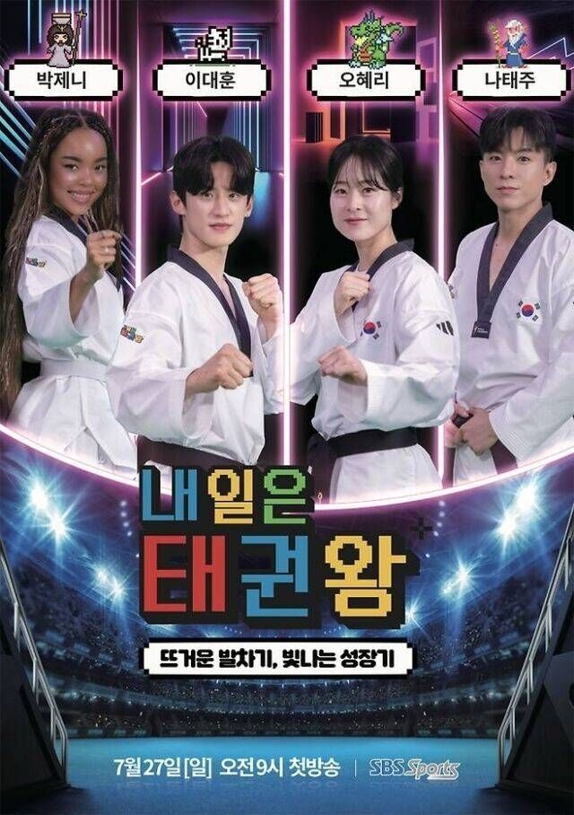'내일은 태권왕' / SBS Sports 제공