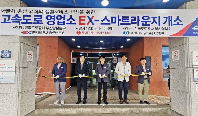 지난 5일 고속도로 영업소 EX-스마트 라운지 개소식에서 안재용 롯데글로벌로지스 라스트마일기획부문장(오른쪽 두번째), 권우원 한국도로공사 부산경남본부장(가운데), 최영수 부산화물자동차운송사업협회 전무(왼쪽 두 번째)가 기념사진을 찍고 있다. /롯데글로벌로지스