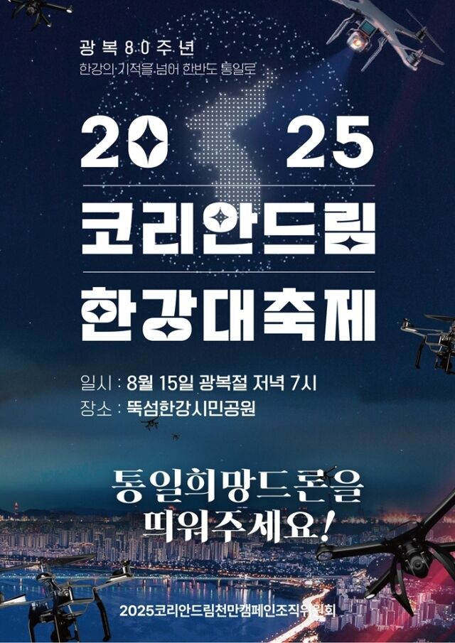 ‘2025 코리안드림 한강대축제’ 포스터 /