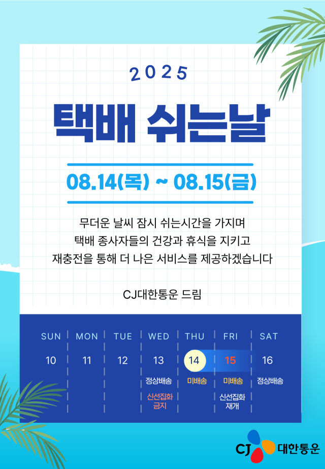 2025 택배 쉬는날 공지 이미지. /CJ대한통운