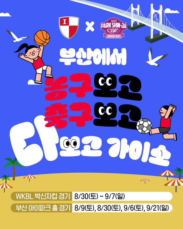 2025 BNK금융 박신자컵./WKBL