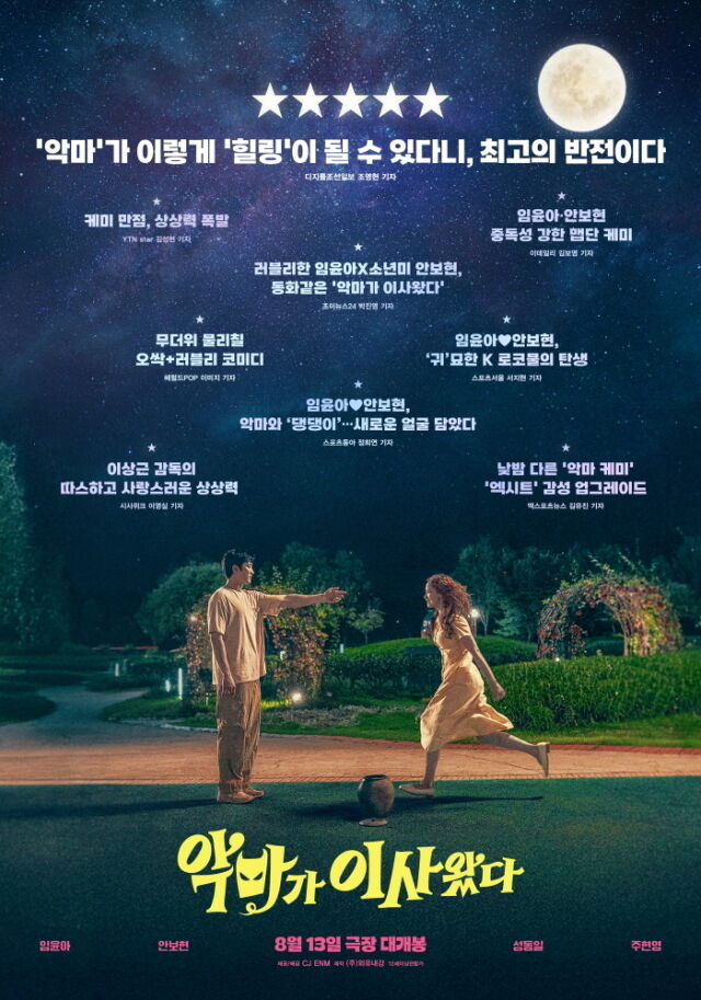 영화 '악마가 이사왔다' 리뷰 포스터/CJ ENM