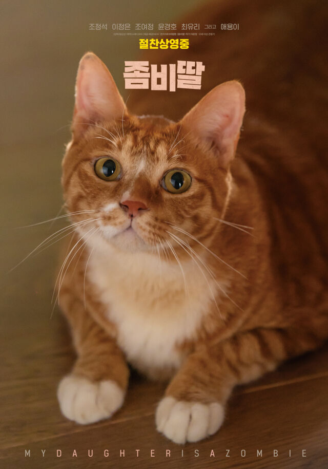 영화 '좀비딸' 스페셜 포스터/NEW
