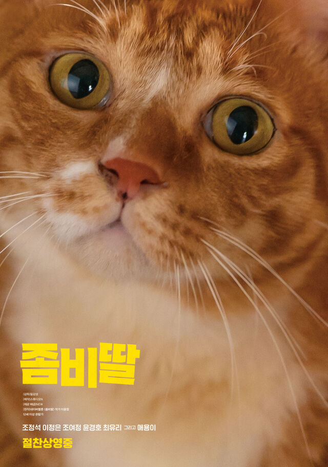 영화 '좀비딸' 스페셜 포스터/NEW