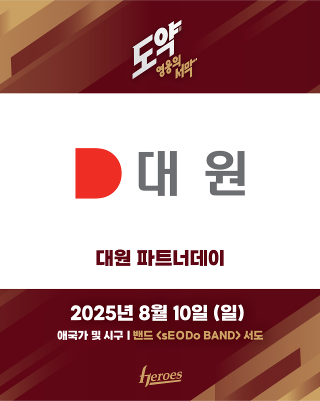 대원 파트너데이/키움 히어로즈
