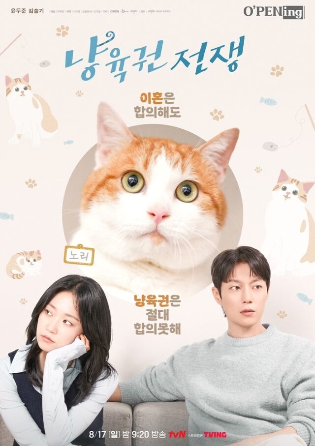 '냥육권 전쟁' 포스터/tvN