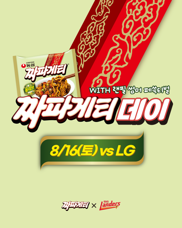 SSG가 16일 농심과 함께 '짜파게티 데이'를 개최한다./SSG 랜더스